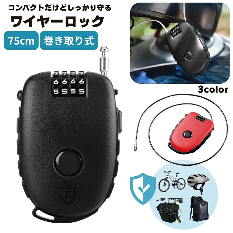 必要な長さだけワイヤーを引き出せる、巻き取り式ワイヤーロックです。 3桁のダイヤルで自分好みに番号設定でき、コンパクトなサイズで持ち運びも楽々◎ バッグや自転車、スーツケースの盗難防止にぴったりなアイテムです。 【サイズについて】 画像をご参照ください。 【カラーについて】 生産ロットにより柄の出方や色の濃淡が異なる場合がございます。 お使いのモニターや撮影時の光の加減などにより 画像と実際の商品のカラーが異なる場合もございます。 予告なしにカラーやデザインなどの変更がある場合もございます。 【素材について】 PVC、ABS、合金