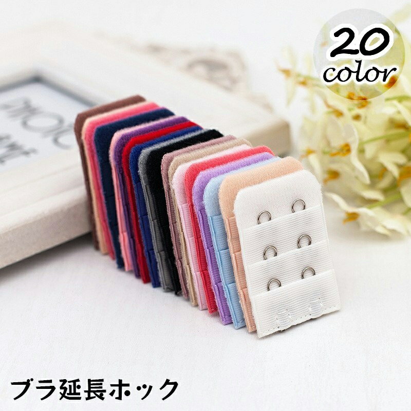 送料無料 ブラアジャスター ブラジャーホック 延長ホック 単品 1個 アンダーバスト...