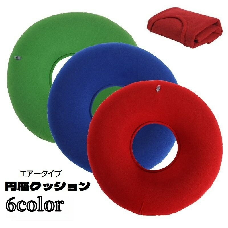 送料無料 円座クッション エアークッション ドーナツクッション 穴あき 座布団 折りたたみ 持ち運び便利 ドーナツ型 シンプル 無地 ソリッドカラー エアクッション 負担軽減 産後 移動 飛行機 旅行