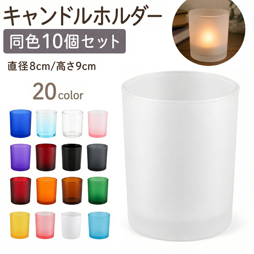 小物入れにもピッタリのシンプルなデザイン♪ ピラーキャンドル用のガラス製ロウソク立て同色10個セットです。 パラフィンワックスやジェルワックスなどを使った手作りキャンドル用の材料としてオリジナルのアロマキャンドル、ジェルキャンドル、ボタニカルキャンドル作りにもご利用いただけます。 ガラス容器のコップ、グラスなのでハーバリウムやアイデア次第で色々ご活用ください。 ご自宅のインテリアはもちろん、結婚式やイベント、店舗ディスプレイなど幅広いシーンで活躍します。 同色10個セットなので統一感のあるコーディネートができ、業務用としてもおすすめです。 特徴 ・上品なフロストガラス仕様（カラーによりクリアタイプあり） ・同色10個セット ・選べる20カラー ・直径約8cm×高さ約9cm ・インテリアや店舗装飾にもおすすめ ・結婚式・パーティー・イベント装飾にも最適 ・キャンドルの灯りをやさしく演出 ・高級感のあるシンプルデザイン 商品仕様 商品名：キャンドルホルダー セット内容：同色10個セット サイズ：約 直径8cm × 高さ9cm 素材：ガラス 【サイズについて】 画像をご参照ください。 上面：外側8cm、内側7.4cm 底面：外側7.5cm、内側6.2cm 高さ：外側9cm、内側8.5cm ※測り方により誤差があります 【カラーについて】 生産ロットにより柄の出方や色の濃淡が異なる場合がございます。 お使いのモニターや撮影時の光の加減などにより 画像と実際の商品のカラーが異なる場合もございます。 予告なしにカラーやデザインなどの変更がある場合もございます。 【素材について】 ガラス 【補足説明】 おすすめの使用シーン リビング 寝室 ダイニング カフェ レストラン ホテル 結婚式 ウェルカムスペース パーティー クリスマス ハロウィン 撮影小物 フラワーアレンジメント 店舗ディスプレイ