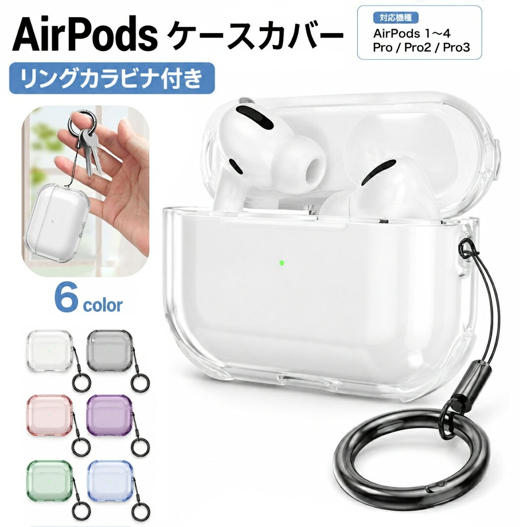 丸型カラビナ付きで吊り下げ可能◎ AirPods Pro イヤホン用シリコンケースです。 落下時の衝撃や傷からAirPodsをしっかり保護してくれます♪ ※AirPods本体・充電ケースは付属しません。 【サイズについて】 画像をご参照ください。 【対応機種】 ・pro3・・・AirPods pro3 ・4・・・AirPods4 ・Pro2・・・AirPodsPro2 ・Pro・・・AirPodsPro ・3・・・AirPods3 ・1／2・・・AirPods1／2 【カラーについて】 生産ロットにより柄の出方や色の濃淡が異なる場合がございます。 お使いのモニターや撮影時の光の加減などにより 画像と実際の商品のカラーが異なる場合もございます。 予告なしにカラーやデザインなどの変更がある場合もございます。 【素材について】 TPU