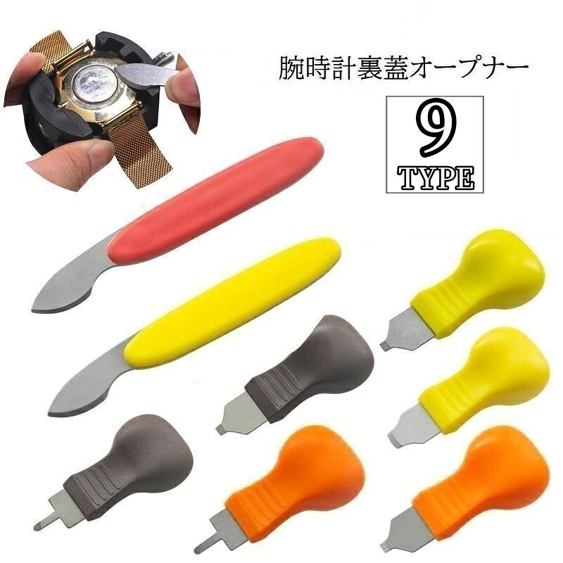 腕時計の裏蓋オープナーです。 電池交換やメンテナンスの際に便利な工具です。 お持ちの時計に合わせて、9タイプよりお選び頂けます。 【サイズについて】 画像をご参照ください。 【カラーについて】 生産ロットにより柄の出方や色の濃淡が異なる場合がございます。 お使いのモニターや撮影時の光の加減などにより 画像と実際の商品のカラーが異なる場合もございます。 予告なしにカラーやデザインなどの変更がある場合もございます。 【素材について】 合金