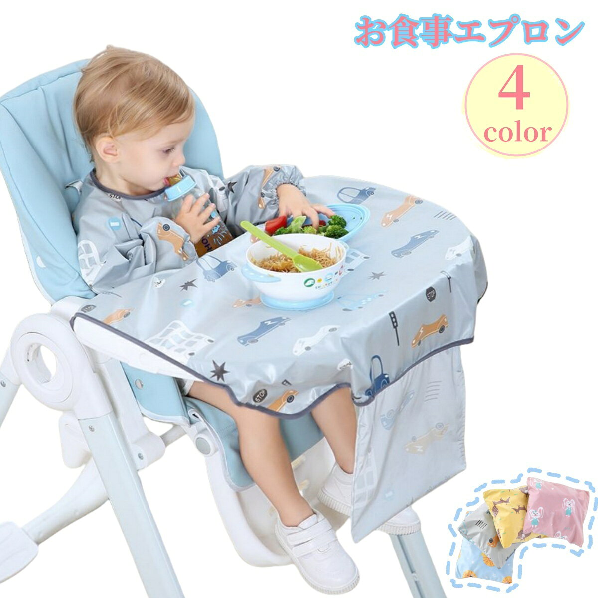 送料無料 お食事エプロン よだれかけ スタイ ベビー キッズ 赤ちゃん 子供 男の子 女の子 長袖 スモック マジック テープ 食べこぼし 防水 袖ゴム 紐 プリント アニマル 車 シンプル 便利