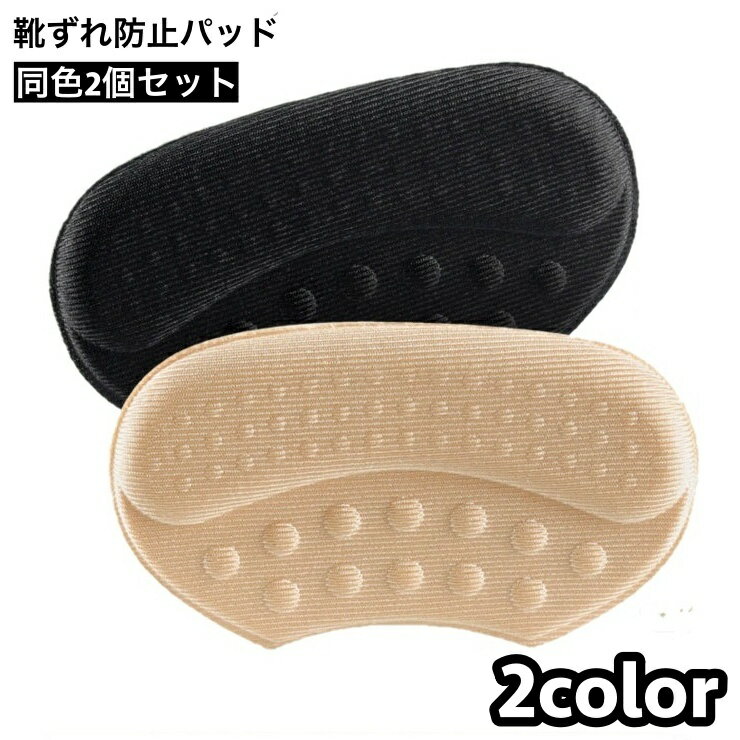 送料無料 靴ずれ防止パッド 2個セット かかとパッド かかとクッション 靴擦れ防止 かかと抜け防止 インソール スポンジ 柔らか やわらか 痛み軽減 サイズ調整 レディース 女性 フットケア用品 靴 かかと 脱げ防止 踵