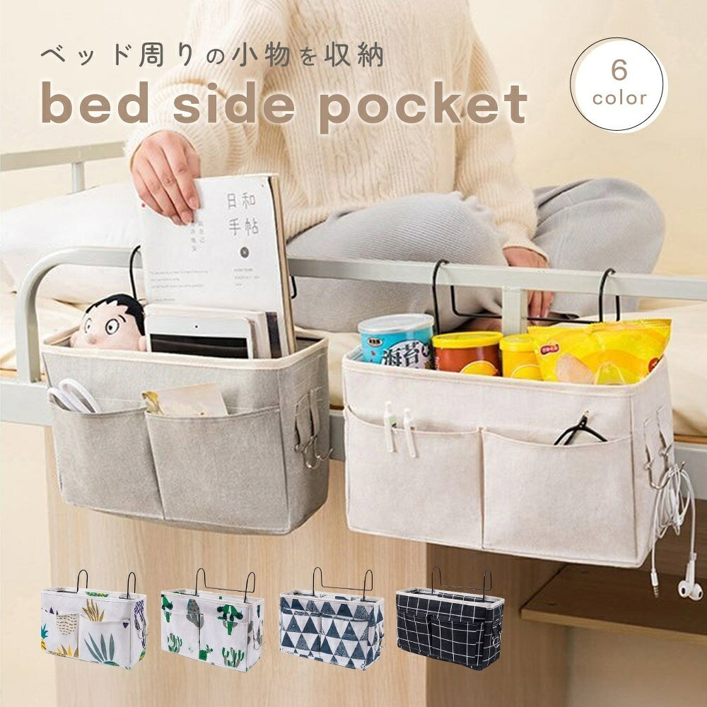 送料無料 収納ラック ベッドサイドポケット 吊り下げ 収納ボックス 小物整理 防水 フック付き 椅子掛け袋 ウォールポケット 引っ掛け 四角形 日用品 生活雑貨 病室 寝室 整理整頓 片付け laforest-10036296 LaForest パッケージ画像