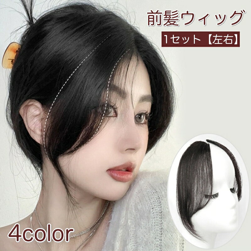 左右1セットで使いやすい、自然な質感のワンタッチ前髪ウィッグです。 急なお出かけや前髪を切りすぎた時など、手軽にイメチェンを楽しめます！ 【サイズについて】 画像をご参照下さい。 【カラーについて】 生産ロットにより柄の出方や色の濃淡が異なる場合がございます。 お使いのモニターや撮影時の光の加減などにより 画像と実際の商品のカラーが異なる場合もございます。 予告なしにカラーやデザインなどの変更がある場合もございます。 【素材について】 ポリエステル