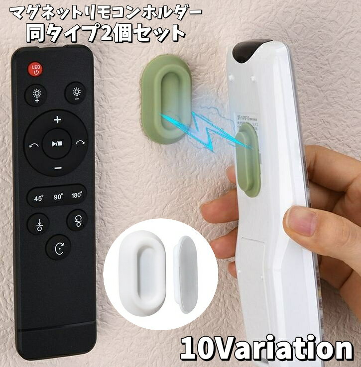 乐天商城 - 送料無料 マグネットリモコンホルダー 同タイプ2個セット 壁掛け収納 壁面収納 延長コード 磁石 貼付け 小物収納 リモコン キッチン リビング 日用品雑貨 便利 省スペース 浮かせる収納 穴あけ不要 工具不要 寝室