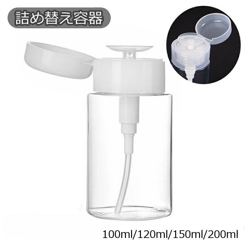 送料無料 詰め替え容器 詰替容器 プッシュボトル ポンプディスペンサー 小分けボトル空容器 空ボトル 120ml 150ml 200ml 化粧水 持ち歩き 携帯 透明 クリア