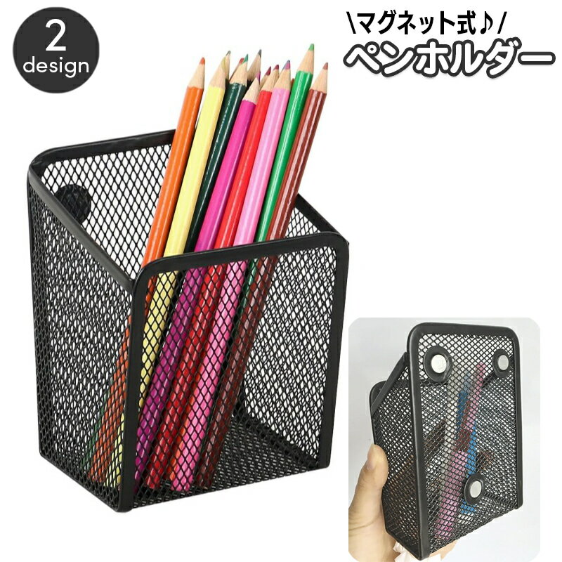 送料無料 ペンホルダー 鉛筆立て ペン立て 磁石式 マグネット 文房具 収納 メッシュ 整理用品 冷蔵庫 ホワイトボード マーカー入れ シンプル 家庭 学校 授業 教室 会社 ビジネス オフィス