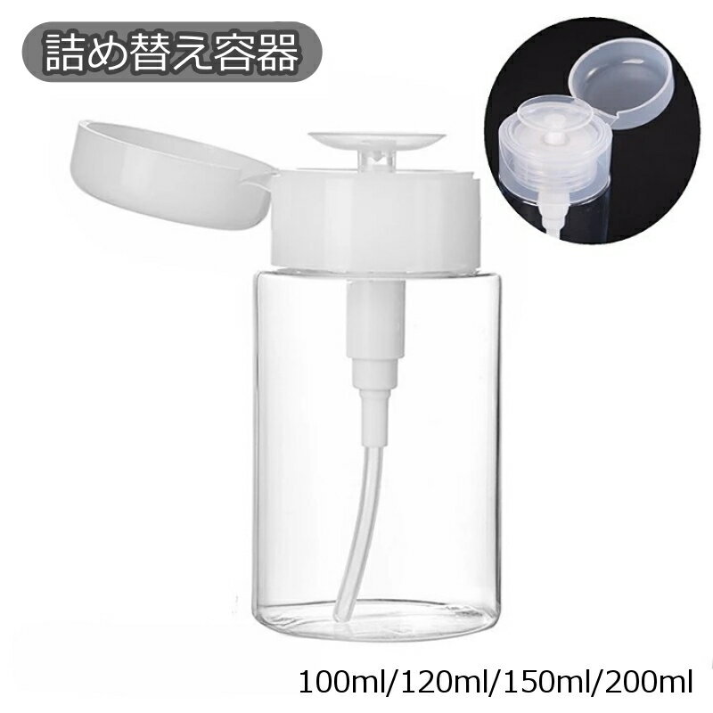 送料無料 詰め替え容器 詰替容器 プッシュボトル ポンプディスペンサー 小分けボトル空容器 空ボトル 120ml 150ml 200ml 化粧水 持ち歩き 携帯 透明 クリア