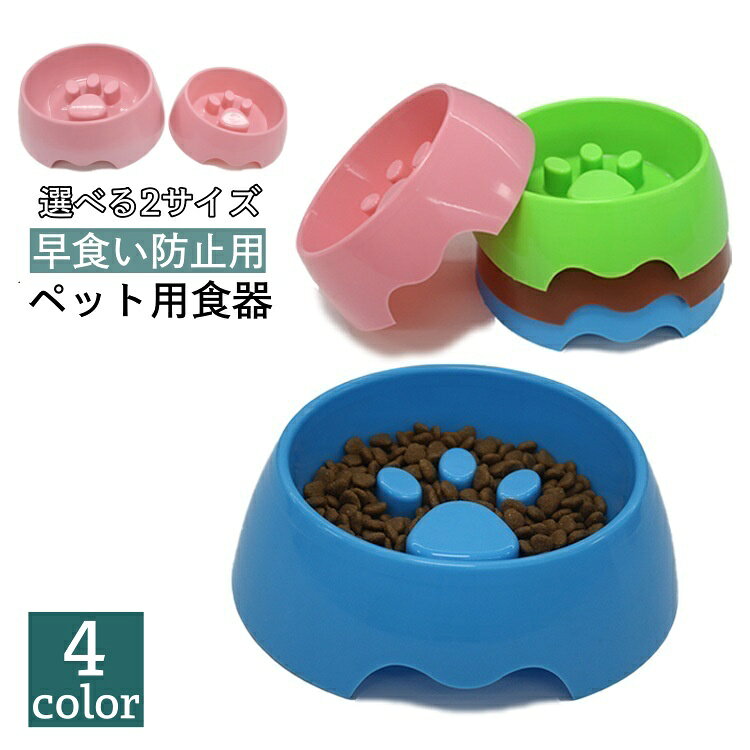 ご飯を丸のみしてしまうワンちゃんに♪ 早食い防止用の食器です。 【サイズについて】 画像をご参照ください。 【カラーについて】 生産ロットにより柄の出方や色の濃淡が異なる場合がございます。 お使いのモニターや撮影時の光の加減などにより 画像と実際の商品のカラーが異なる場合もございます。 予告なしにカラーやデザインなどの変更がある場合もございます。 【素材について】 PP