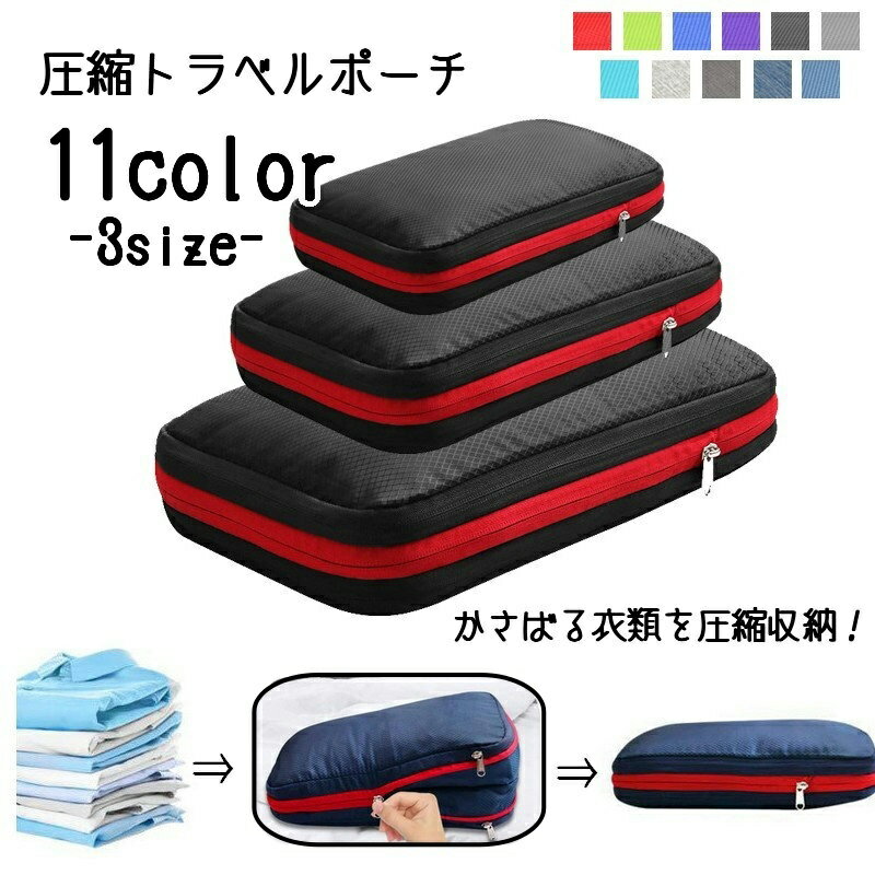 送料無料 圧縮トラベルポーチ 収納ポーチ 旅行用ポーチ 圧縮袋 衣類収納ケース トラベルバッグ 旅行用品 小物収納 洋服 衣服 下着 ランジェリー 小分け収納 お泊り用品 整理整頓 海外旅行 便利グッズ メンズ レディース laforest-10006900 LaForest パッケージ画像