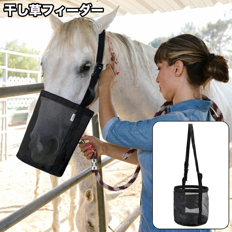 通気性に優れたメッシュ素材のバッグ型干し草フィーダー。 直接頭に装着するタイプで、馬の食事時間をより快適にサポートします♪ 【サイズについて】 画像をご参照ください。 【カラーについて】 生産ロットにより柄の出方や色の濃淡が異なる場合がございます。 お使いのモニターや撮影時の光の加減などにより 画像と実際の商品のカラーが異なる場合もございます。 予告なしにカラーやデザインなどの変更がある場合もございます。 【素材について】 ナイロン