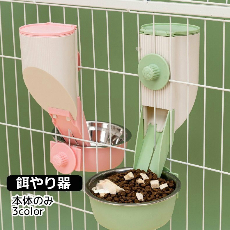 送料無料 餌やり器 猫 小型犬 ウサギ ペット用品 グシンプル 固定可能 ケージ取付 いぬ ねこ 小 ...