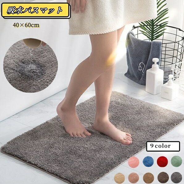 バスマット 40×60cm 滑り止め 足ふきマット 浴室 バスルーム お風呂 玄関 トイレ 洗える 洗濯可能 吸水性 ふわふわ ふかふか 丸洗い ソフト 柔らかい ふんわり コンパクト 転倒防止 足拭きマット シンプル 無地 グレー ブルー ピンク ギフト 贈り物 新生活 引っ越し 結婚