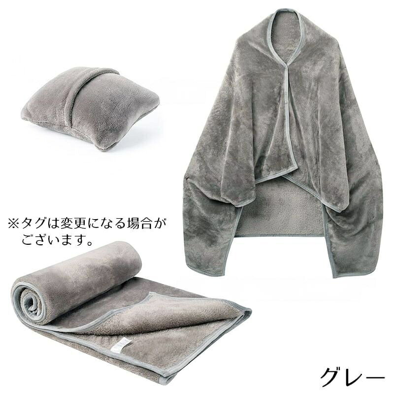 送料無料 着る毛布 ブランケット 2WAY パッカブルクッション 肩掛け ポンチョ 肩当...