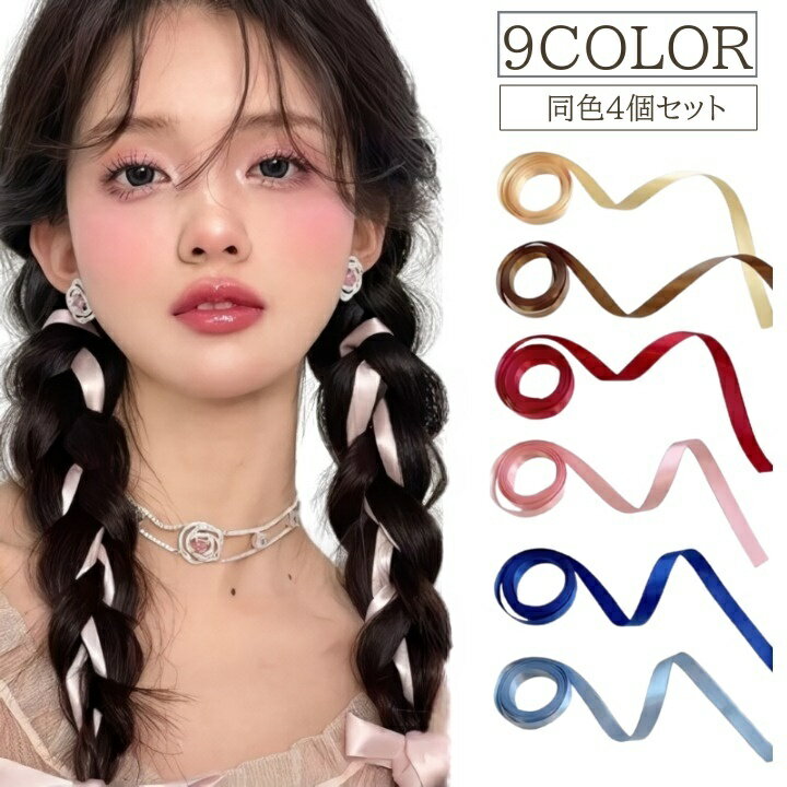 送料無料 リボンテープ 4個セット ヘアアクセサリー レディース ヘアアレンジ リボン 三つ編み 編み込み かわいい おしゃれ カラバリ豊富 髪飾り キュート フェミニン 女性 大人女子