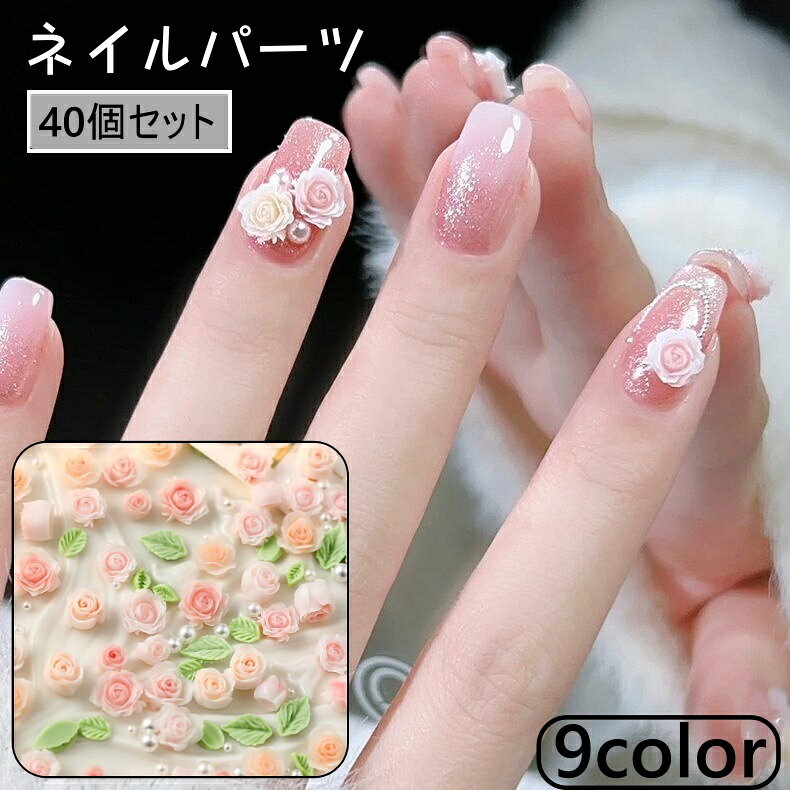 バラの形をした立体的なネイルパーツです。 おうちでのセルフネイルに♪ 【カラーについて】 生産ロットにより柄の出方や色の濃淡が異なる場合がございます。 お使いのモニターや撮影時の光の加減などにより 画像と実際の商品のカラーが異なる場合もございます。 予告なしにカラーやデザインなどの変更がある場合もございます。