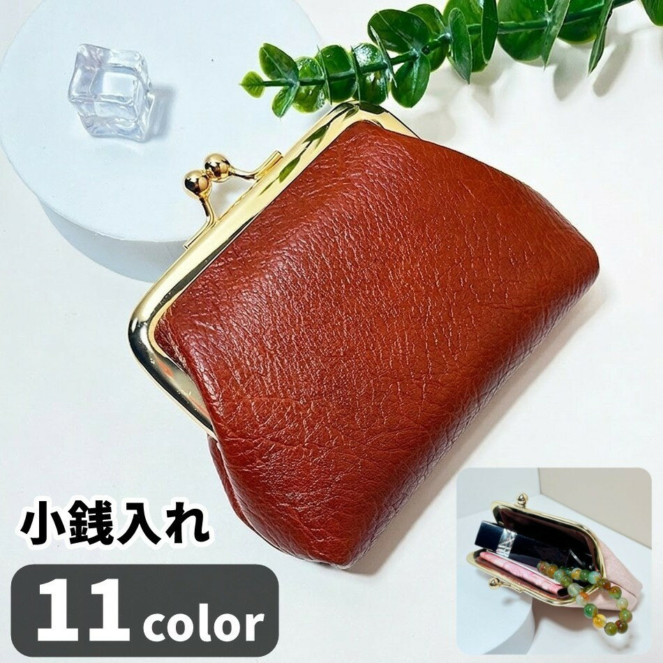 樂天商城 - 送料無料 コインケース 小銭入れ レディース 女性 メンズ 男性 ユニセックス 男女兼用 お揃い ペアルック 財布 サイフ 小物入れ ポーチ がま口 フェイクレザー PUレザー 無地 シンプル カジュアル シック クール かっこいい 可愛い かわいい キュート おしゃれ