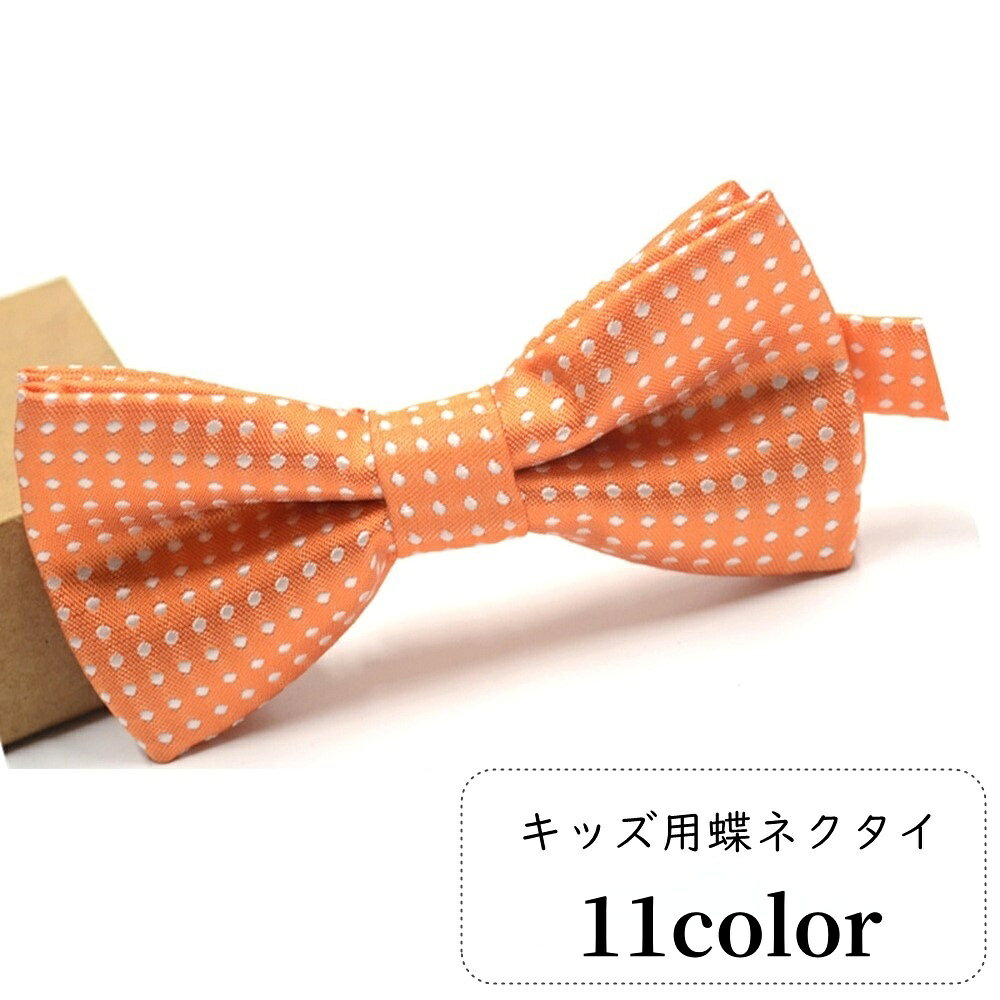 送料無料 蝶ネクタイ リボンタイ キッズ 子ども用 子供用 女の子 男の子 ファッション雑貨 小物 総柄 ドット 水玉 ピンク ブラック グレー ネイビー カジュアル ポップ シンプル かわいい キュート フォーマル