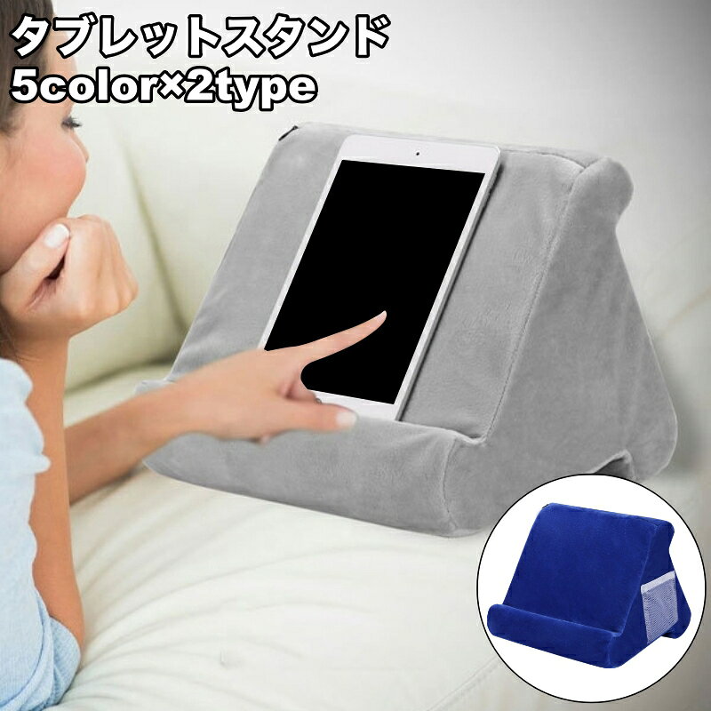 おうちでのリラックスタイムをもっと快適にする、三角型タブレットスタンド。 枕のようにやわらかな使い心地で、寝転びながらや膝の上でも快適にタブレット操作が可能です。 3面それぞれ異なる角度設計で、シーンに合わせてお好みの角度を選べるのも魅力。 側面には小物収納に便利なネットポケット付きタイプもご用意しています。 カバーは取り外して洗えるため、いつでも清潔にお使いいただけます。 【サイズについて】 画像をご参照ください。 【カラーについて】 生産ロットにより柄の出方や色の濃淡が異なる場合がございます。 お使いのモニターや撮影時の光の加減などにより 画像と実際の商品のカラーが異なる場合もございます。 予告なしにカラーやデザインなどの変更がある場合もございます。 【素材について】 ポリウレタン