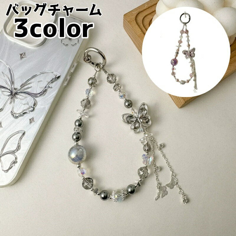 Rakuten - 送料無料 バッグチャーム レディース 女性 飾り キーチャーム バッグ用アクセサリー 装飾 ストラップ 蝶 ビーズ チャーム キーホルダー スマホアクセサリー バタフライ きらきら 韓国風 かわいい おしゃれ バッグ