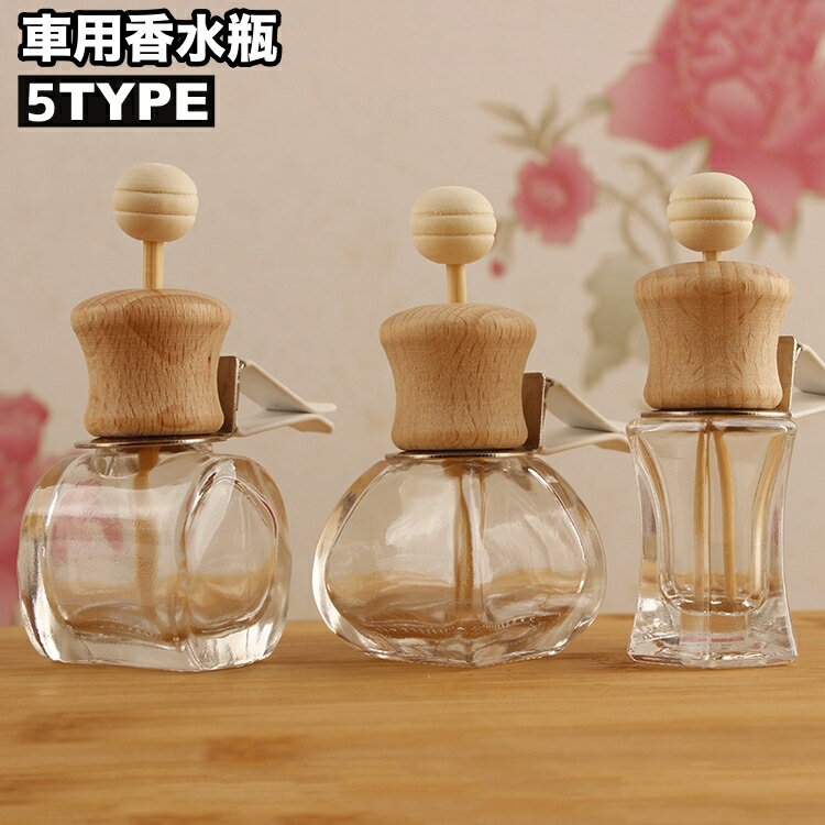 送料無料 車用香水瓶 カーディフューザー瓶 7ml 12ml 14.5ml クリップ式 挟む エアコン吹き出し口 簡単取り付け カー用品 車載 ガラス瓶 詰め替え容器 芳香剤ケース アロマオイル入れ コンパクト 可愛い おしゃれ