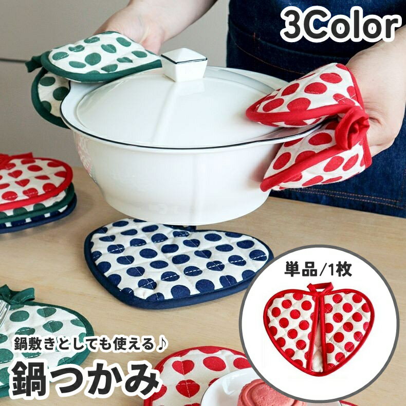 【ミトン＆鍋敷き】1つ2役の便利な鍋つかみ♪ ハート型＆ドット柄のポップなビジュアルが食卓を彩ります。 ループ付きで壁掛け収納可能◎ 色違いでそろえるのもおすすめです。 【サイズについて】 画像をご参照ください。 【カラーについて】 生産ロットにより柄の出方や色の濃淡が異なる場合がございます。 お使いのモニターや撮影時の光の加減などにより 画像と実際の商品のカラーが異なる場合もございます。 予告なしにカラーやデザインなどの変更がある場合もございます。 【素材について】 ポリエステル綿
