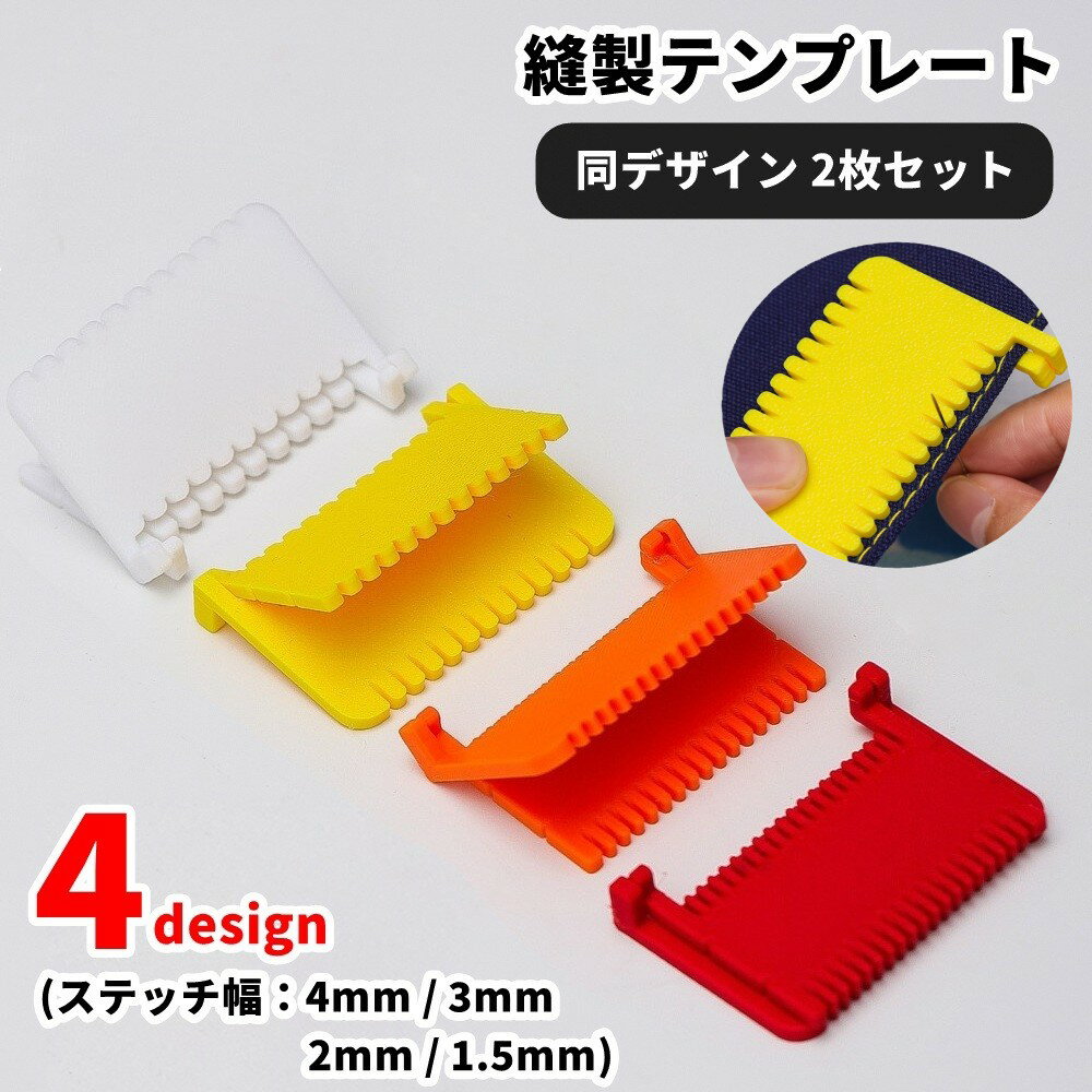 手縫いでも、ステッチ幅を等間隔に出来る縫製テンプレート(同デザイン2枚セット)。 手縫いしたい部分を挟んだら、溝に添って縫っていくだけ！ 見える場所のステッチも、綺麗に整えることができます♪ 【サイズについて】 画像をご参照ください。 【カラーについて】 生産ロットにより柄の出方や色の濃淡が異なる場合がございます。 お使いのモニターや撮影時の光の加減などにより 画像と実際の商品のカラーが異なる場合もございます。 予告なしにカラーやデザインなどの変更がある場合もございます。 【素材について】 プラスチック