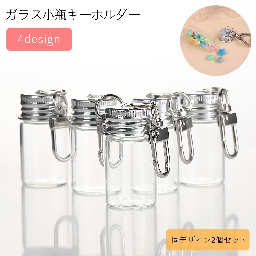 小さなガラス瓶が可愛いキーホルダー2個セットです。 中にお好きな物を入れられるので、オリジナルのキーホルダーを作ることもできます♪ ※同デザイン2個セットでの販売です。 【サイズについて】 画像をご参照ください。 【カラーについて】 生産ロットにより柄の出方や色の濃淡が異なる場合がございます。 お使いのモニターや撮影時の光の加減などにより 画像と実際の商品のカラーが異なる場合もございます。 予告なしにカラーやデザインなどの変更がある場合もございます。 【素材について】 ガラス