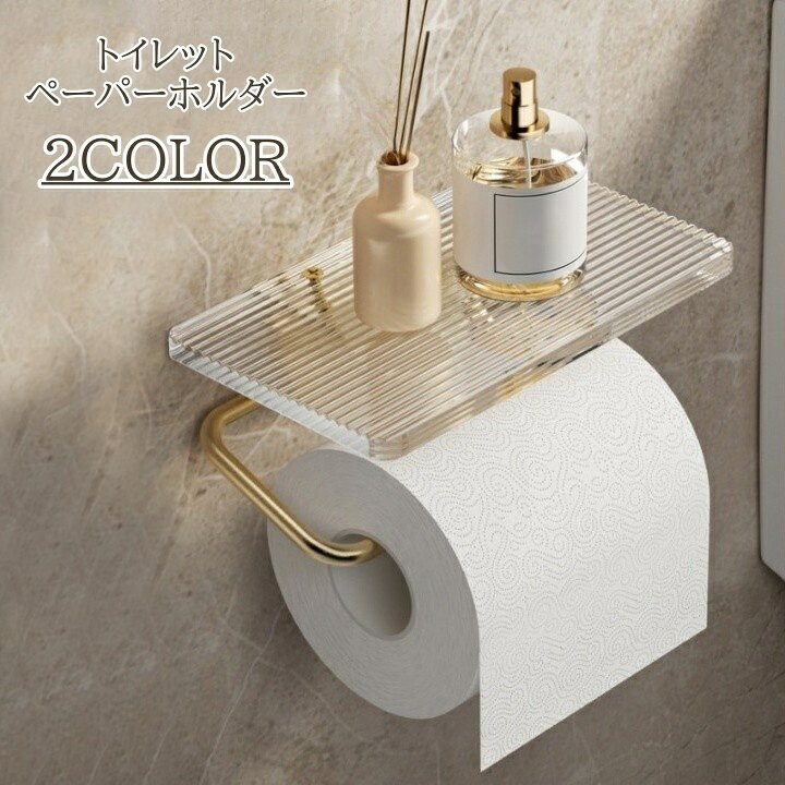 送料無料 トイレットペーパーホルダー シングル クリア 透明 かわいい おしゃれ 飾り棚 高級感 高見え ペーパーホルダー スマホ置き トイレットペーパー
