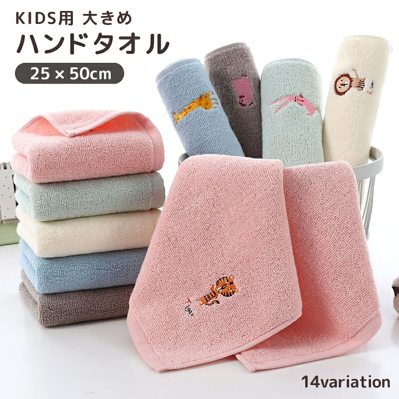 キッズ用の大きめサイズのハンドタオルです♪ ハンドタオルはもちろん。 フェイスタオルとしてもお使いいただけます。 刺繍風のアニマル柄がとっても可愛いです。 【サイズについて】 画像をご参照ください。 【カラーについて】 生産ロットにより柄の出方や色の濃淡が異なる場合がございます。 お使いのモニターや撮影時の光の加減などにより 画像と実際の商品のカラーが異なる場合もございます。 予告なしにカラーやデザインなどの変更がある場合もございます。 【素材について】 綿混