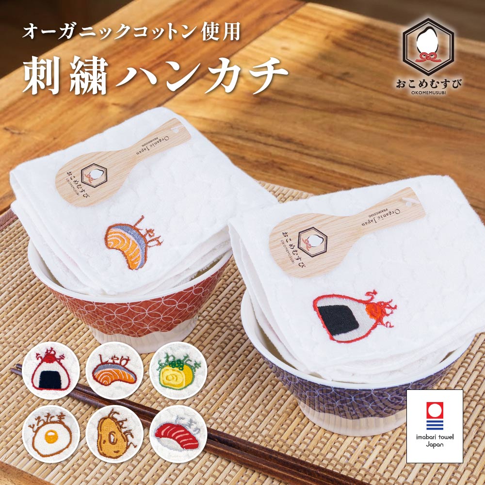 送料無料 おこめむすび 今治タオル ハンカチ タオルハンカチ ミニタオル オーガニックコットン 刺繍 ワンポイント 日本製 綿100% 23cm おにぎり お米 和柄 かわいい おしゃれ レディース プチギフト プレゼント ギフト 内祝い お返し 退職 挨拶 お礼 粗品 結婚式 発表会 母の