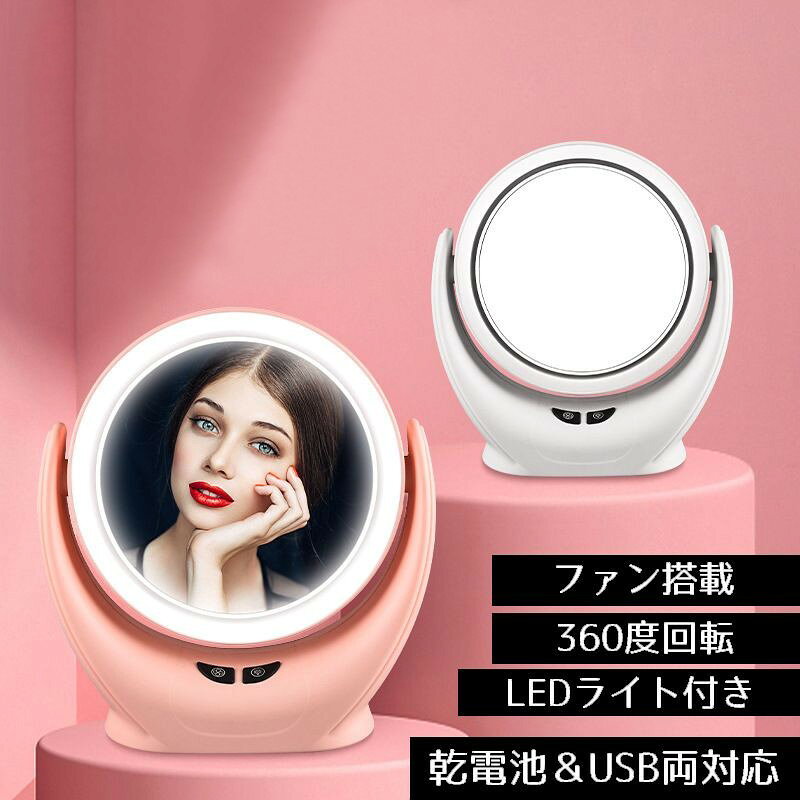 LaForestの送料無料 卓上ミラー 女優ミラー LEDライト付き ファン搭載 360度回転 電池 USB ハリウッドミラー スタンドミラー メイク 化粧鏡｜アングル2