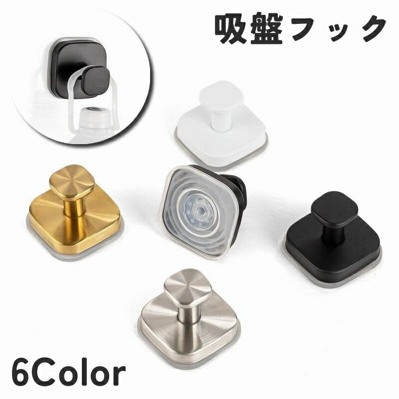 壁穴あけ不要・ネジ不要・工具不要♪ 便利で簡単装着◎吸盤フックです。 【耐荷重目安5kg】 ※壁紙など破れやすい面での使用はご遠慮ください。 【サイズについて】 画像をご参照ください。 【カラーについて】 生産ロットにより柄の出方や色の濃淡が異なる場合がございます。 お使いのモニターや撮影時の光の加減などにより 画像と実際の商品のカラーが異なる場合もございます。 予告なしにカラーやデザインなどの変更がある場合もございます。 【素材について】 合金