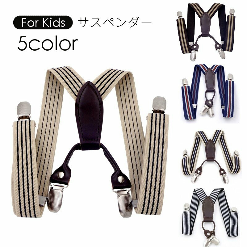 普段使いからフォーマルシーンまで 幅広く使えるシンプルデザインの子供用サスペンダーです。 クリップ式で簡単装着！ ズボンのずれ落ち防止に◎ 【サイズについて】 画像をご参照ください。 【カラーについて】 生産ロットにより柄の出方や色の濃淡が異なる場合がございます。 お使いのモニターや撮影時の光の加減などにより 画像と実際の商品のカラーが異なる場合もございます。 予告なしにカラーやデザインなどの変更がある場合もございます。 【素材について】 ポリエステル