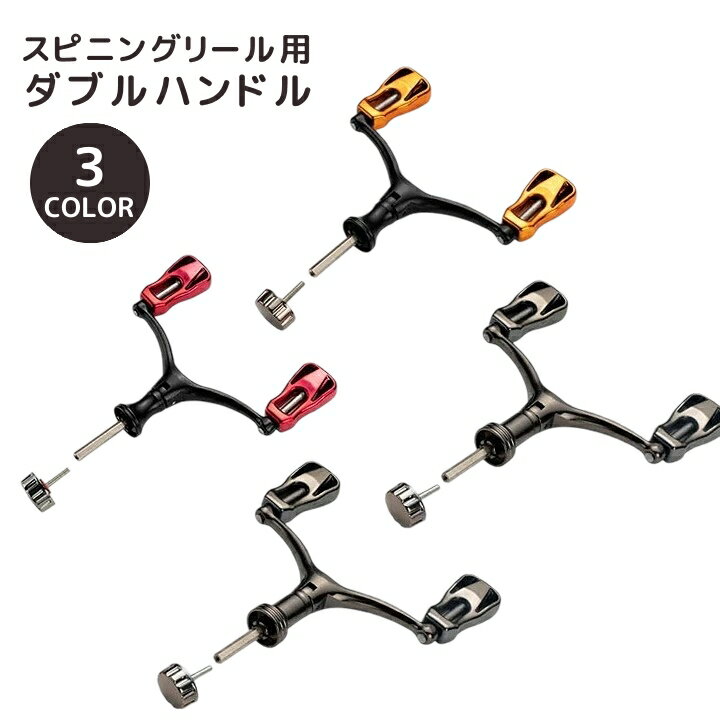送料無料 スピニングリール用 ダブルハンドル 1000～5000番対応 釣り フィッシング 釣り用品 ...
