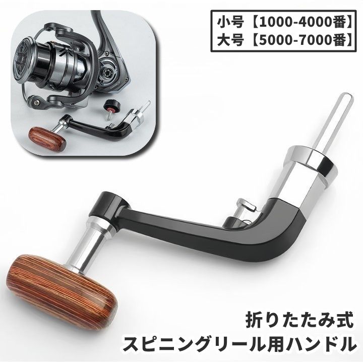木目デザインがお洒落◎ 折りたたみ式のスピニングリール用ハンドルです。? 【サイズについて】 画像をご参照ください。 【カラーについて】 生産ロットにより柄の出方や色の濃淡が異なる場合がございます。 お使いのモニターや撮影時の光の加減などにより 画像と実際の商品のカラーが異なる場合もございます。 予告なしにカラーやデザインなどの変更がある場合もございます。 【素材について】 木材、プラスチック、EVA 【補足説明】 ※こちらは、シマノ・ダイワの六角貫通タイプでご使用いただけます。 ※ご購入前にサイズを必ずご確認ください。 ※また、ご使用の番号を必ず合わせてご購入下さい。