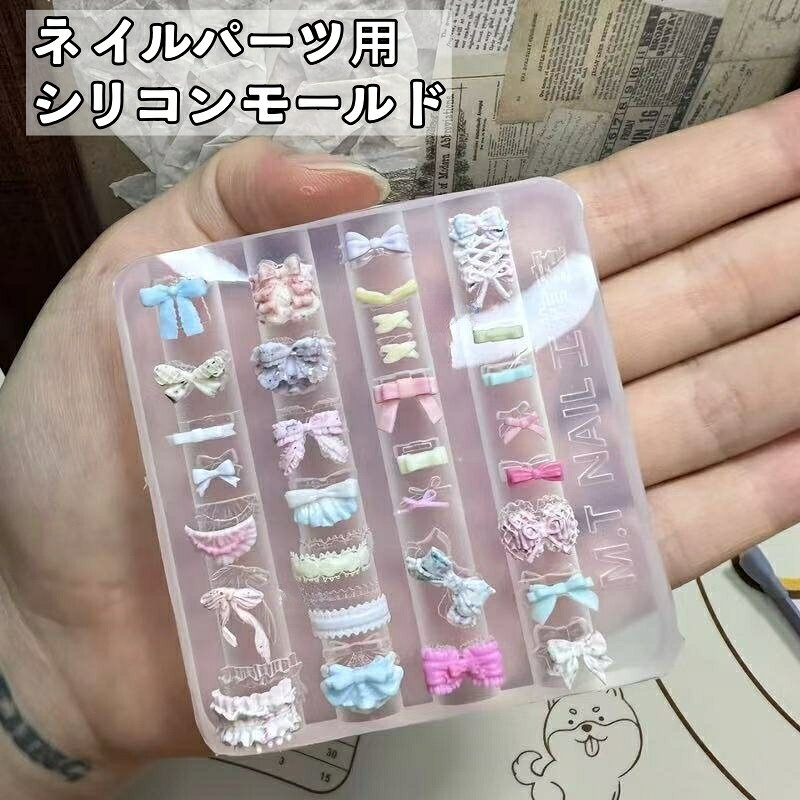 繊細なリボンやレースデザインが作れる ネイルパーツ用シリコンモールド。 ジェルやレジンを流して硬化するだけで、 立体感のあるネイルパーツを簡単に作れます。 リボン・レース・コルセットなど ガーリーなデザインを多数収録。 モールド部分はゆるやかな半円カーブ形状で、 作成したパーツが爪のカーブに沿いやすい形状になっています。 ネイルアートはもちろん、 レジンアクセサリーやデコパーツ制作にも使いやすいモールドです。 ※製造工程上、モールドの縁に小さなバリや歪みが見られる場合があります。 【サイズについて】 画像をご参照ください。 【カラーについて】 生産ロットにより柄の出方や色の濃淡が異なる場合がございます。 お使いのモニターや撮影時の光の加減などにより 画像と実際の商品のカラーが異なる場合もございます。 予告なしにカラーやデザインなどの変更がある場合もございます。 【素材について】 シリコン