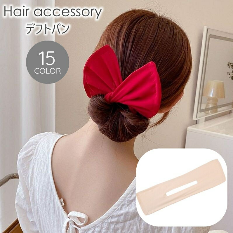 送料無料 デフトバン シニヨンメーカー お団子メーカー ヘアアクセサリー 髪飾り レディース 女性 ワイヤー入り リボン 簡単 ヘアアレンジ まとめ髪 おしゃれ カジュアル 花柄 フラワー ヒョウ柄 リーフ 無地 かわいい お出かけ 白 茶 灰 橙 カーキ 緑 ベージュ ネイビー