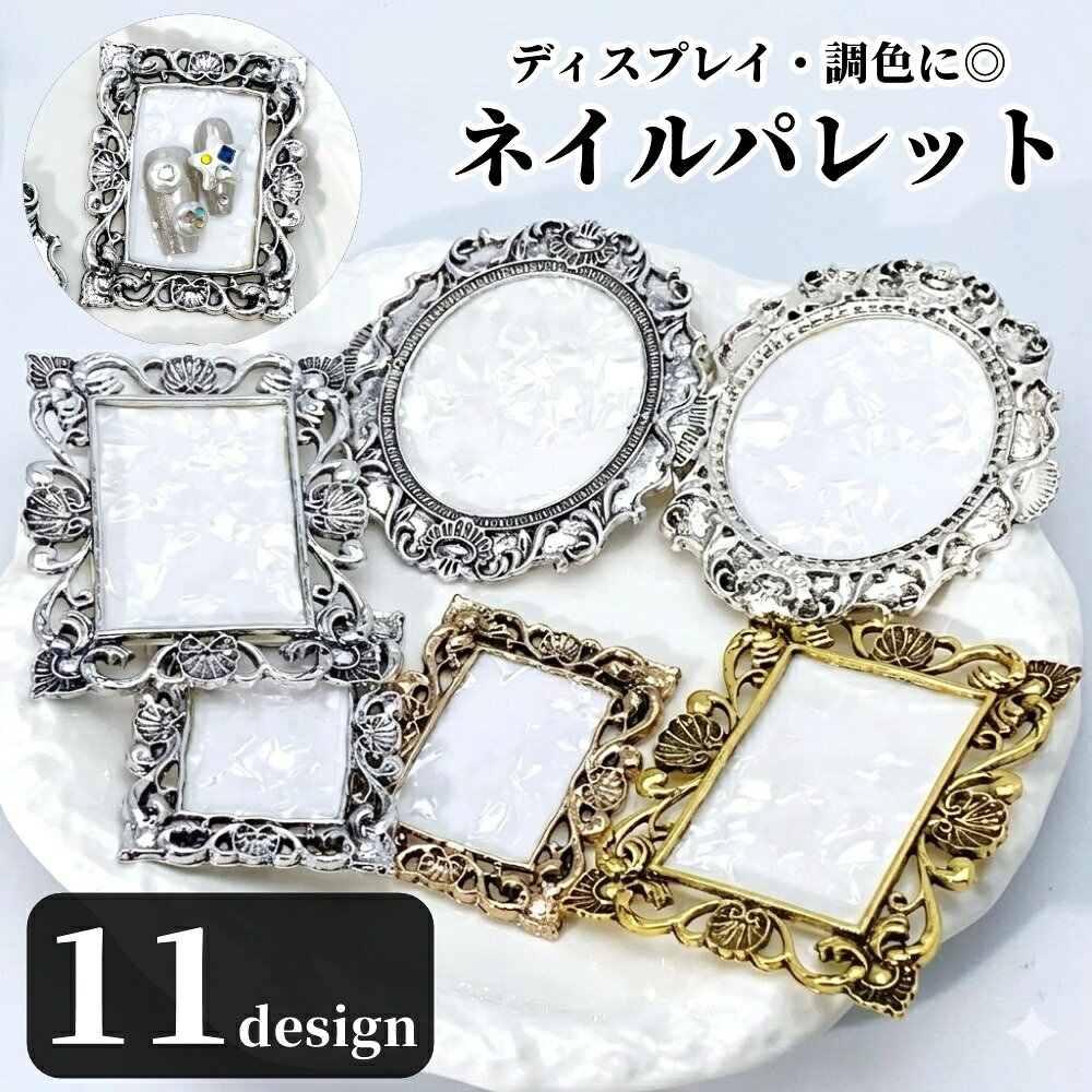 ジェルネイルの調色のほか、撮影・ディスプレイに使えるネイルパレット。 アンティーク風のフレームや、指輪型のデザインがシックでおしゃれ。 ネイル用にはもちろん、アクセサリーを置くトレイ等にもオススメです♪ 【サイズについて】 画像をご参照ください。 【カラーについて】 生産ロットにより柄の出方や色の濃淡が異なる場合がございます。 お使いのモニターや撮影時の光の加減などにより 画像と実際の商品のカラーが異なる場合もございます。 予告なしにカラーやデザインなどの変更がある場合もございます。 【素材について】 合金他