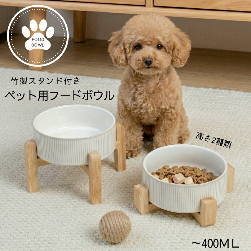 送料無料 ペット用食器 フードボウル 陶器製 竹製スタンド付き 餌入れ エサ入れ 水入れ 小型犬 猫 幼犬 犬 老犬 猫 老猫 高さ 吐き戻し予防 負担軽減 食べやすい