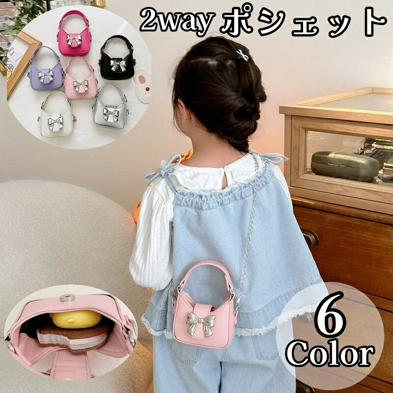 送料無料 ポシェット ショルダーバッグ ハンドバッグ 2way キッズ 子供用 女の子 かばん 鞄 斜め掛け 肩掛け チェーン リボン きれいめ レザー調 フェイクレザー キュート かわいい おしゃれ 子ども