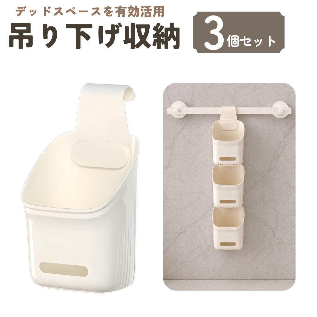 乐天商城 - 吊り下げ収納 3個セット 収納ボックス ケース バスラック 引っ掛け お風呂バスケット 浴室バスケット タオルバーバスケット おもちゃ入れ 浴室収納 お風呂収納 お風呂 ラック 収納 吊るせる フック 重ね下げ 軽量 連結 シャンプーバスケット リビング 子ども部屋 キッチン