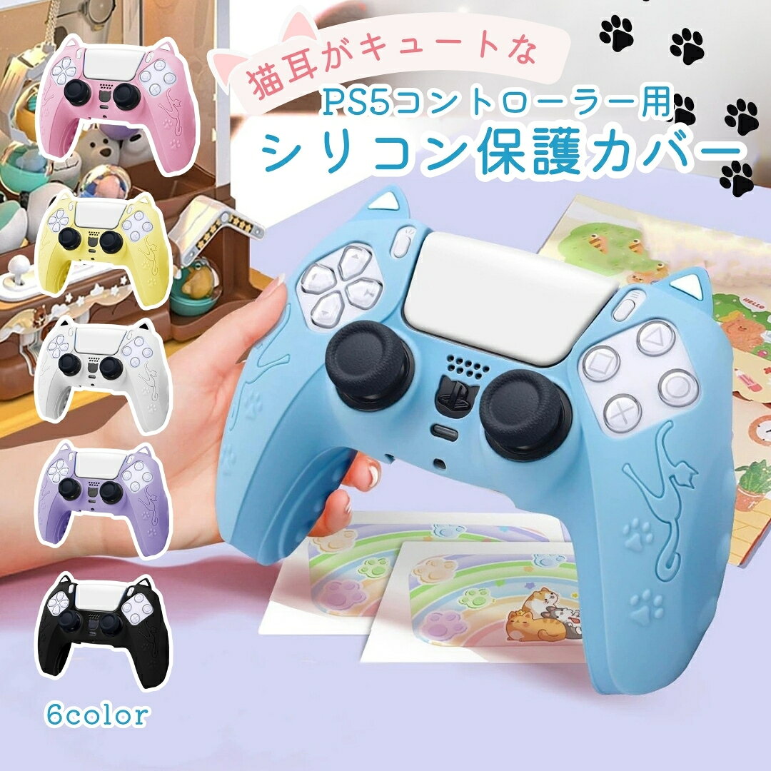 しっかり滑り止め＆衝撃吸収！かわいい猫耳デザイン♪ PS5ワイヤレスコントローラー用のシリコン製保護カバーです。 【サイズについて】 画像をご参照ください。 【カラーについて】 生産ロットにより柄の出方や色の濃淡が異なる場合がございます。 お使いのモニターや撮影時の光の加減などにより 画像と実際の商品のカラーが異なる場合もございます。 予告なしにカラーやデザインなどの変更がある場合もございます。 【素材について】 シリコン