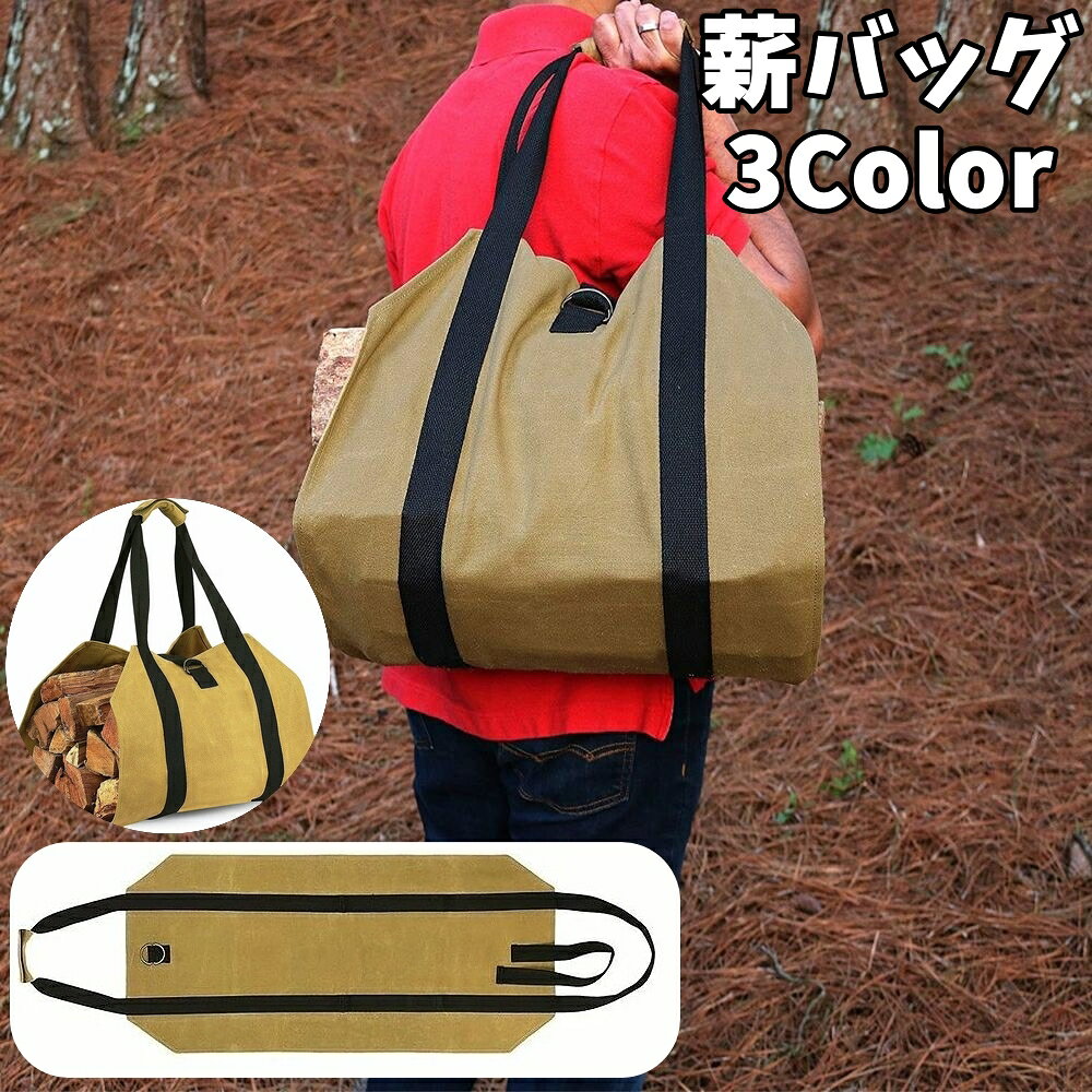 薪の持ち運びをラクにする、薪バッグ。 太めの持ち手で、重たい薪でも安定して運べます。 底面が広く設計されているため、薪をまとめて収納できて何度も往復する手間を軽減。 持ち手は肩掛けもしやすく、キャンプや焚き火準備の負担をぐっと減らします。 【サイズについて】 画像をご参照ください。 【カラーについて】 生産ロットにより柄の出方や色の濃淡が異なる場合がございます。 お使いのモニターや撮影時の光の加減などにより 画像と実際の商品のカラーが異なる場合もございます。 予告なしにカラーやデザインなどの変更がある場合もございます。 【素材について】 ポリエステル