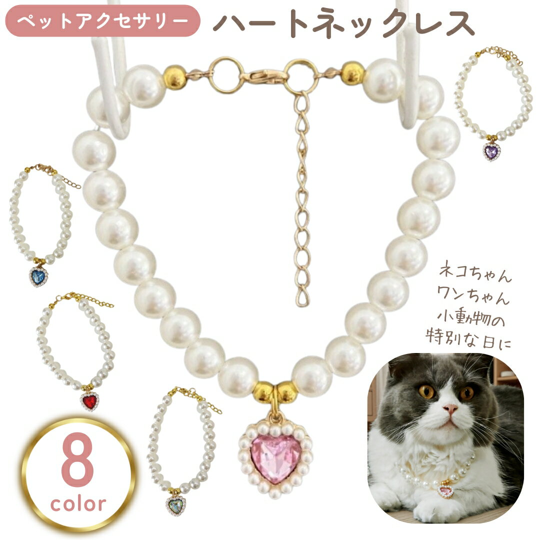 Necklace - 送料無料 ペット用ネックレス 犬用 小型犬 猫 イヌ ネコ 小動物 ハートチャーム フェイクパール アクセサリー ペットグッズ 首飾り チョーカー パール調 誕生日 おめかし 記念日 おしゃれ キュート 可愛い 華やか