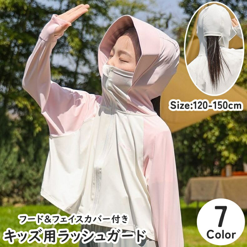 送料無料 ラッシュガード フェイスカバー付き 長袖 パーカー 袖穴付き つば付き キッズ 子ども 子供 男の子 女の子 男児 女児 ジップアップ スポーツウェア フード付き アームカバー 薄手 冷感 多機能 機能性 日焼け対策 虫よけ対策