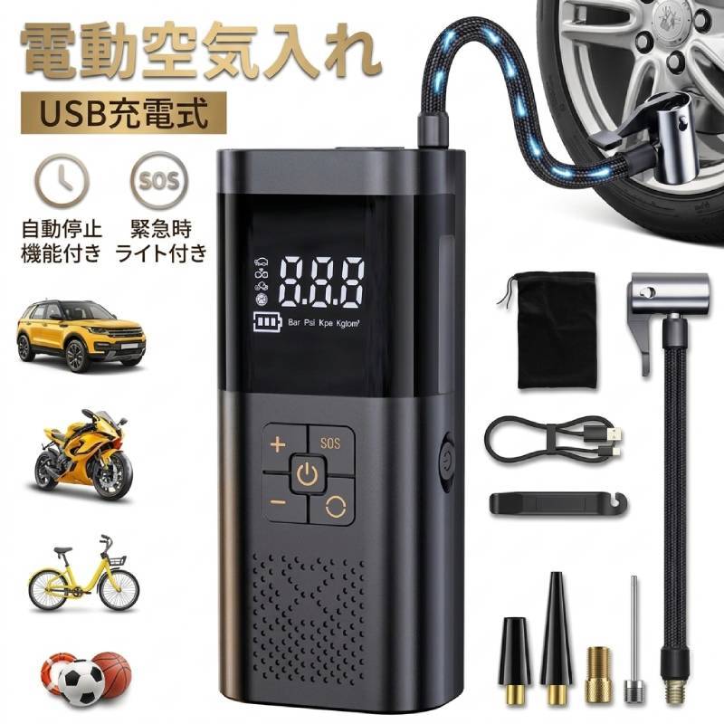 送料無料 電動空気入れ エアーポンプ エアコンプレッサー USB充電式 コードレス 急速充填 自動停止 自動車 自転車 バイク タイヤ リチウム 仏式 米式 多用途 SOS信号LEDライト付き