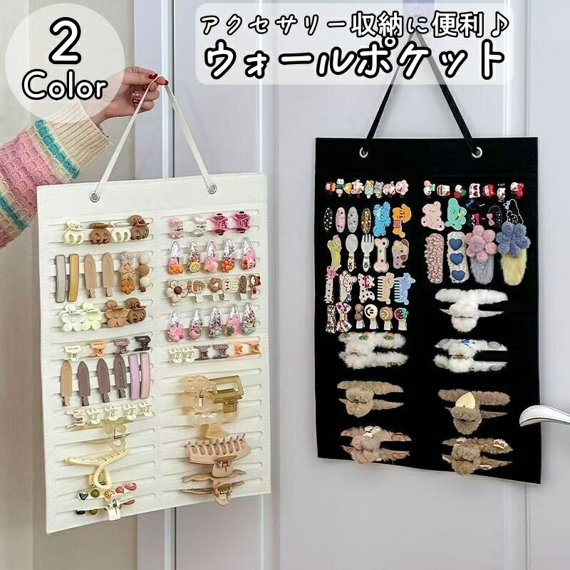ヘアアクセサリーをすっきり収納できる吊り下げ式ホルダー。 クリップやゴム、バレッタなどを見やすく整理でき、探す手間を減らします。 壁やドアに掛けるだけで、スペースを有効活用しながらお部屋もスッキリ。 お子様用のアクセサリー収納や、日常使いの整理にもぴったりです。 柔らかい素材でアクセサリーを傷つけにくく、軽量で扱いやすいのもポイント。 使いたいときにすぐ取り出せる、便利な収納アイテムです。 ●吊り下げ紐について 本製品は吊り下げ用の紐を通してご使用いただく仕様となっております。 紐はお客様ご自身で結んで取り付けていただく必要がございます。 ●フックについて 壁掛け用のフックや粘着フック等は付属しておりません。 設置場所に応じて別途ご用意ください。 ●折りジワについて 折りたたんだ状態で発送するため、開封直後はたたみジワが見られる場合がございます。 ご使用とともに徐々に馴染みますので、あらかじめご了承ください。 【サイズについて】 画像をご参照ください。 【カラーについて】 生産ロットにより柄の出方や色の濃淡が異なる場合がございます。 お使いのモニターや撮影時の光の加減などにより 画像と実際の商品のカラーが異なる場合もございます。 予告なしにカラーやデザインなどの変更がある場合もございます。 【素材について】 フェルト